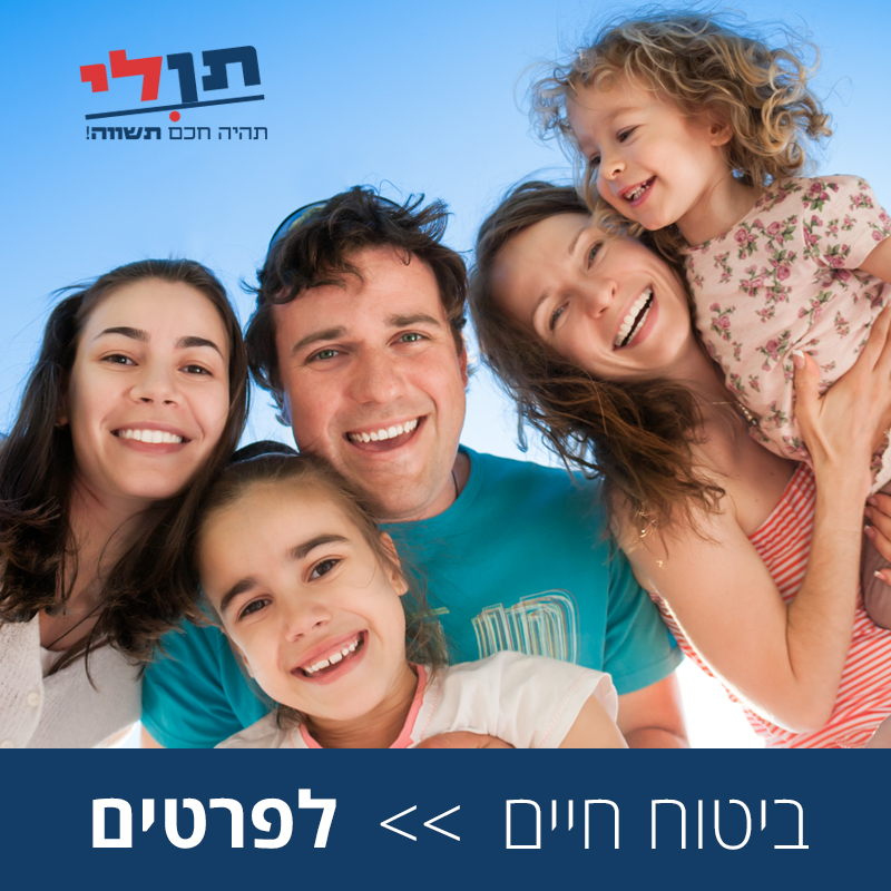 תן לי ביטוח חיים