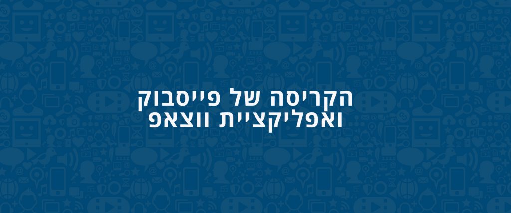 הקריסה תקלה של פייסבוק ווצאפ