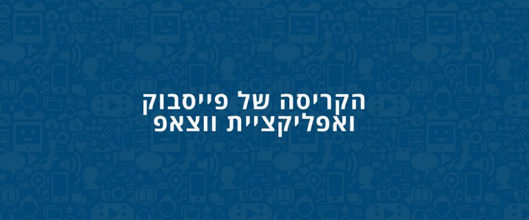 הקריסה תקלה של פייסבוק ווצאפ